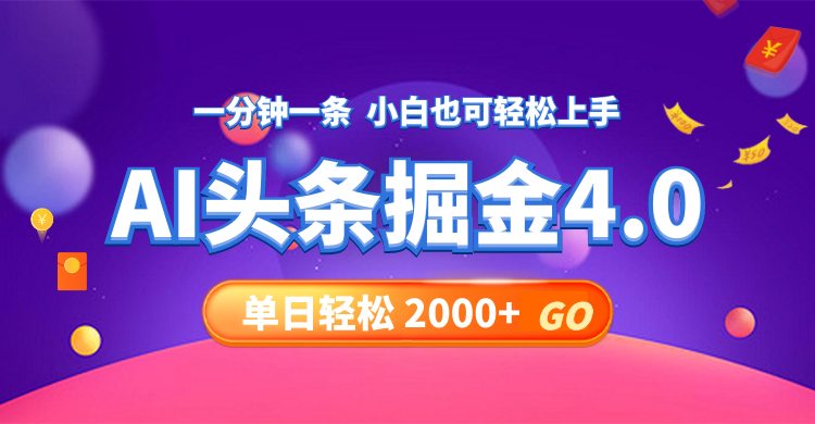 （12079期）今日头条AI掘金4.0，30秒一篇文章，轻松日入2000+-天孤无涯网