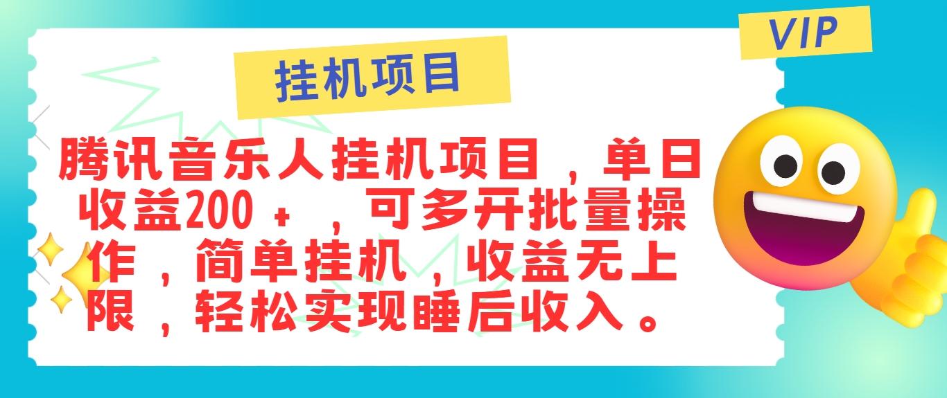 最新正规音乐人挂机项目，单号日入100＋，可多开批量操作，简单挂机操作-天孤无涯网