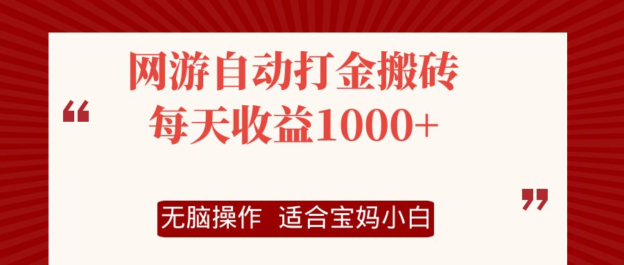 （12082期）网游自动打金搬砖项目，每天收益1000+，无脑操作-天孤无涯网