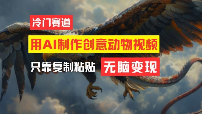 用AI制作创意动物视频，简单操作，月入过万【揭秘】-天孤无涯网
