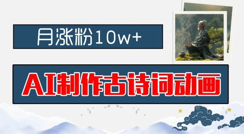 AI制作古诗词动画，月涨粉10w+，早教领域的财富机遇，保姆级教程，新手小白可轻松上手【揭秘】-天孤无涯网