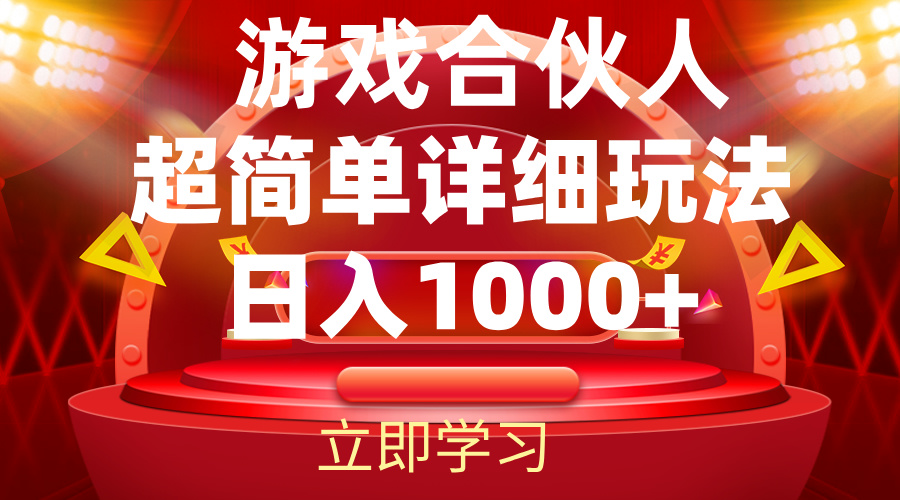 （12086期）2024游戏合伙人暴利详细讲解-天孤无涯网