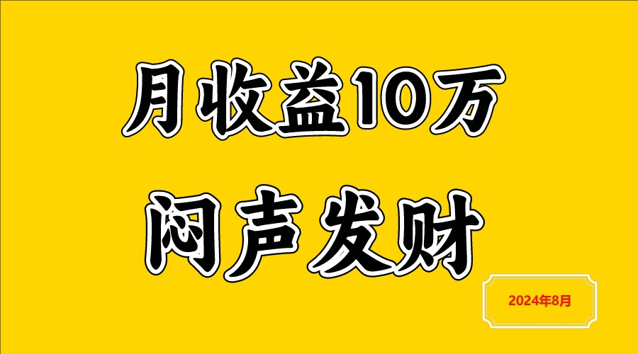 闷声发财，一天赚3000+，不说废话，自己看-天孤无涯网