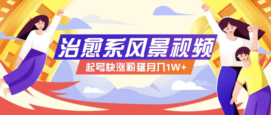 268W赞，亿级播放：AI治愈系风景视频制作方法拆解，小白也能1分钟掌握-天孤无涯网