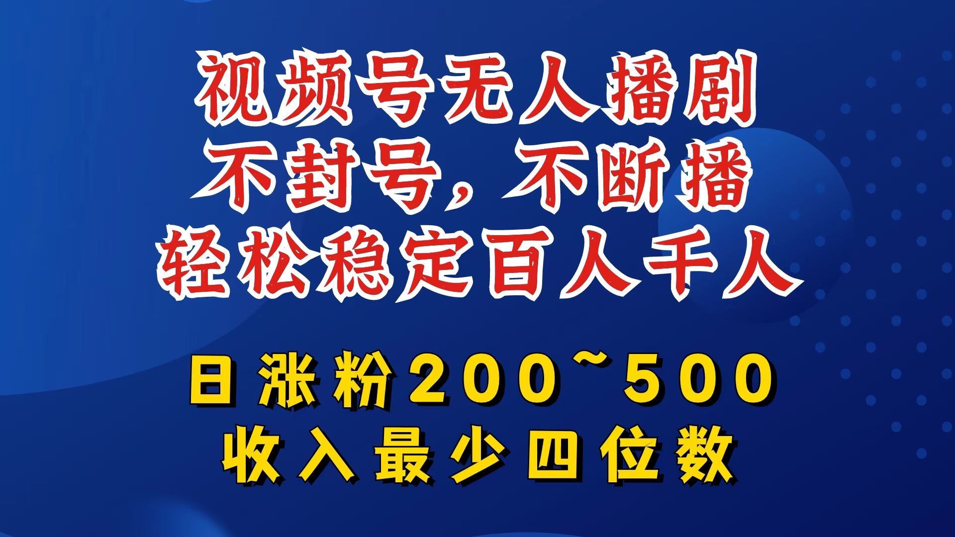 视频号无人播剧，不封号，不断播，轻松稳定百人千人，日涨粉200~500，收入最少四位数【揭秘】-天孤无涯网