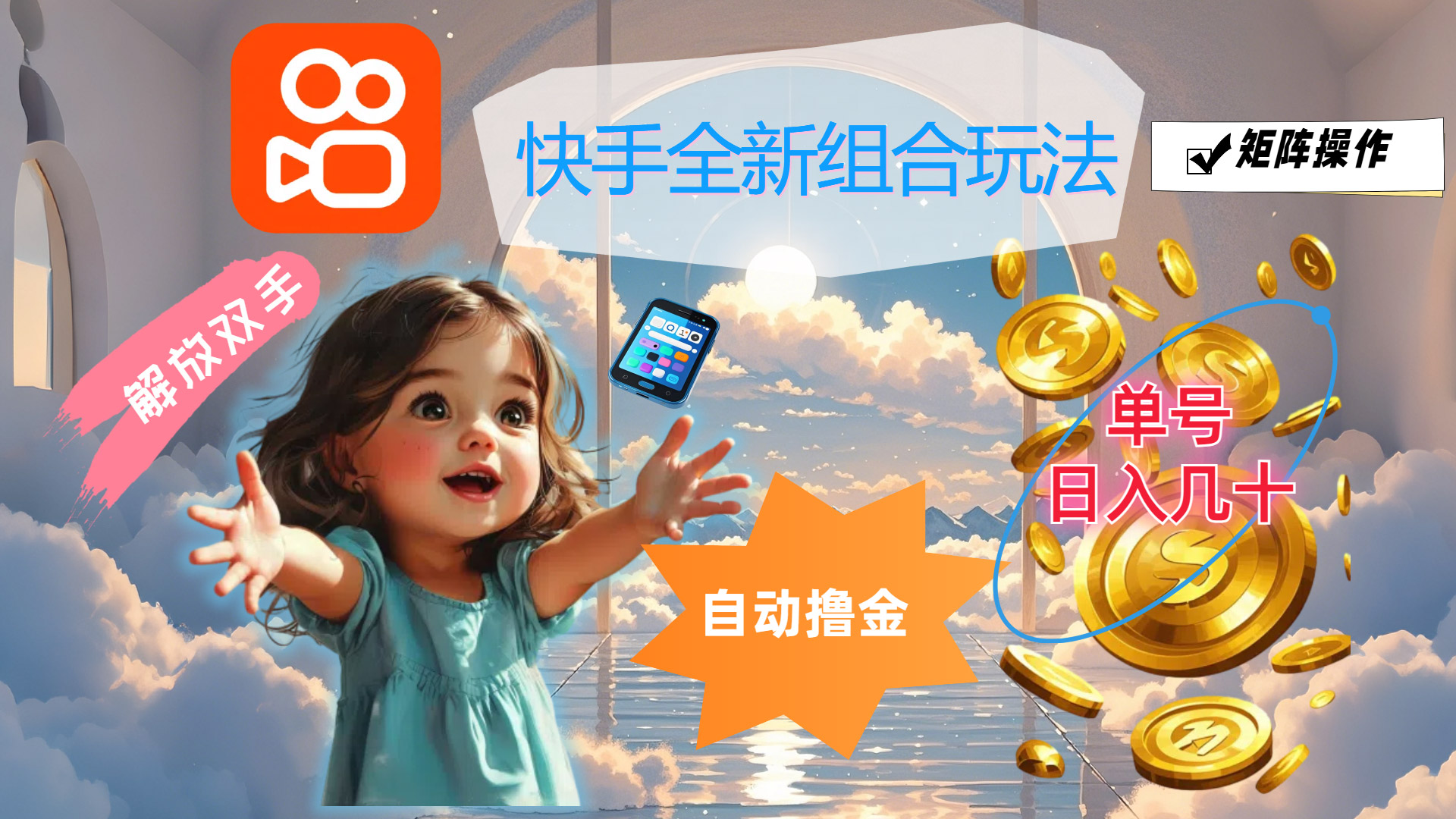 （12089期）快手全新组合玩法，解放双手，自动撸金，单号日入几十，可矩阵操作-天孤无涯网