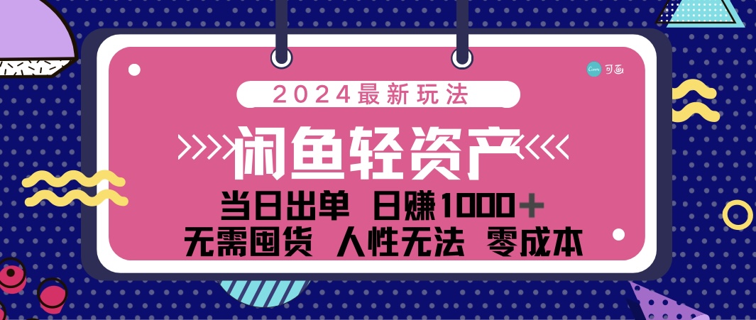 （12092期）闲鱼轻资产 日赚1000＋ 当日出单 0成本 利用人性玩法 不断复购-天孤无涯网