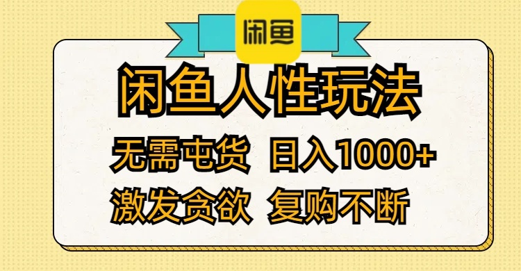 （12091期）闲鱼人性玩法 无需屯货 日入1000+ 激发贪欲 复购不断-天孤无涯网