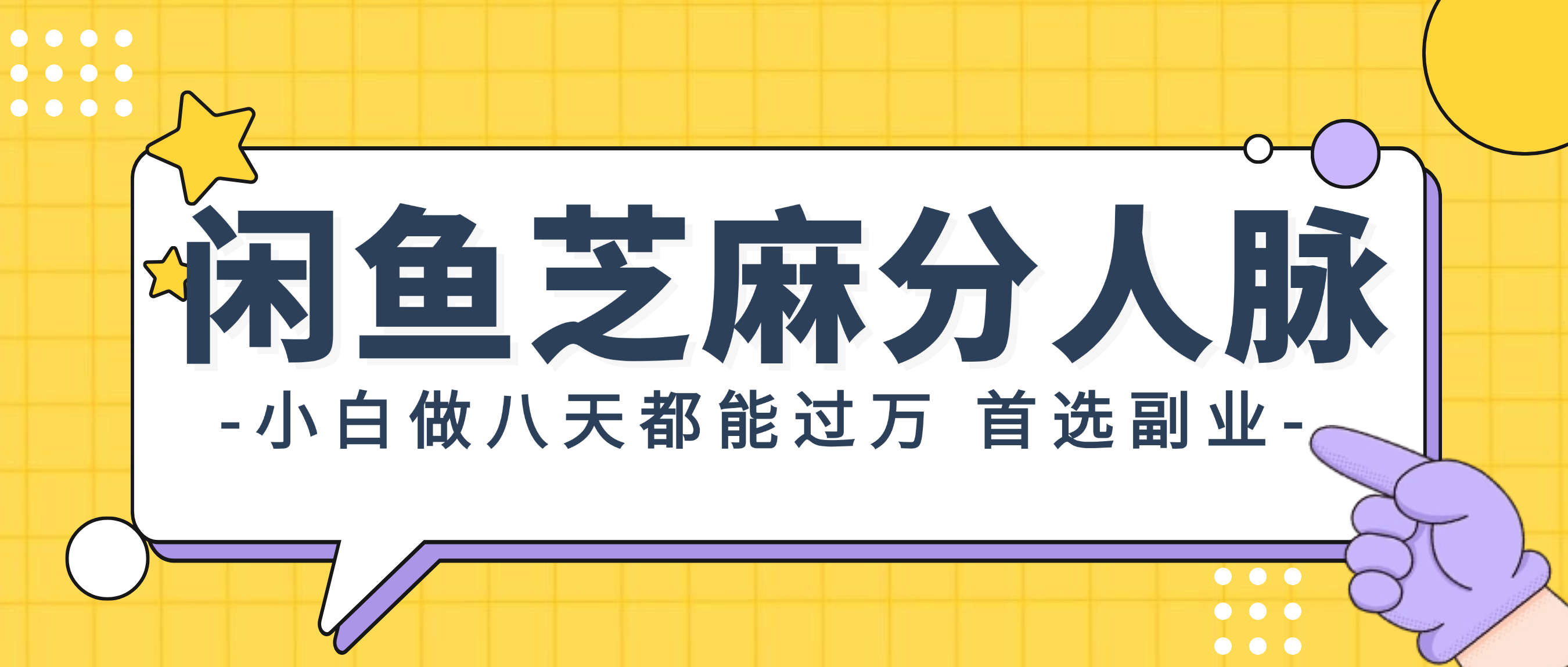 （12090期）闲鱼芝麻分人脉，小白做八天，都能过万！首选副业！-天孤无涯网