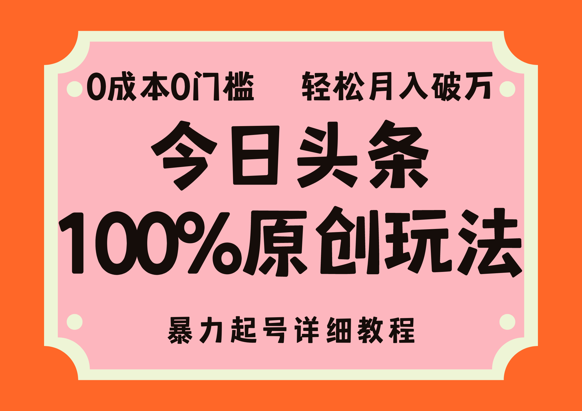 （12100期）头条100%原创玩法，暴力起号详细教程，0成本无门槛，简单上手，单号月…-天孤无涯网