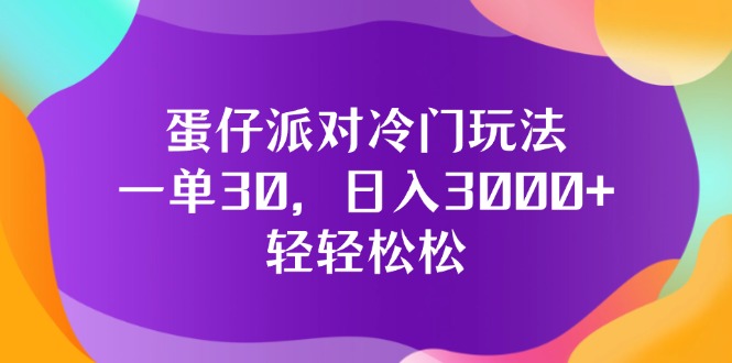 （12099期）蛋仔派对冷门玩法，一单30，日入3000+轻轻松松-天孤无涯网