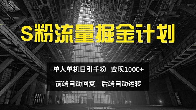 （12103期）色粉流量掘金计划 单人单机日引千粉 日入1000+ 前端自动化回复   后端…-天孤无涯网