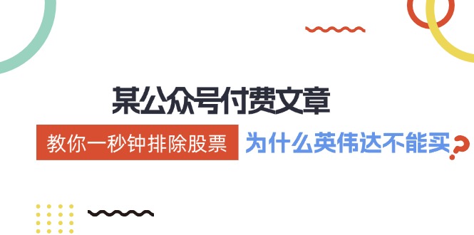 公众号付费文章：《教你一秒钟排除股票！（为什么英伟达不能买？）》-天孤无涯网