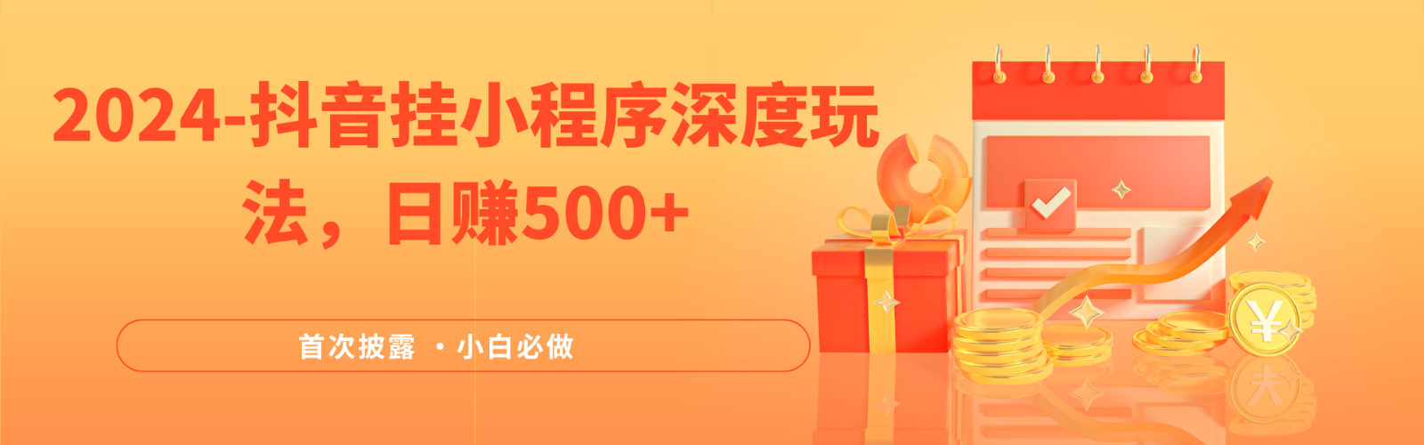 2024全网首次披露，抖音挂载小程序（emo）深度玩法，日赚500+-天孤无涯网
