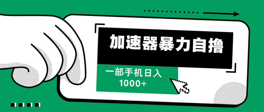 （12104期）加速器暴力自撸，一部手机轻松日入1000+-天孤无涯网