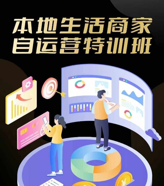 本地生活商家自运营特训班，前沿本地生活玩法，实体商家自运营必学，团购+客资实操全链路-天孤无涯网