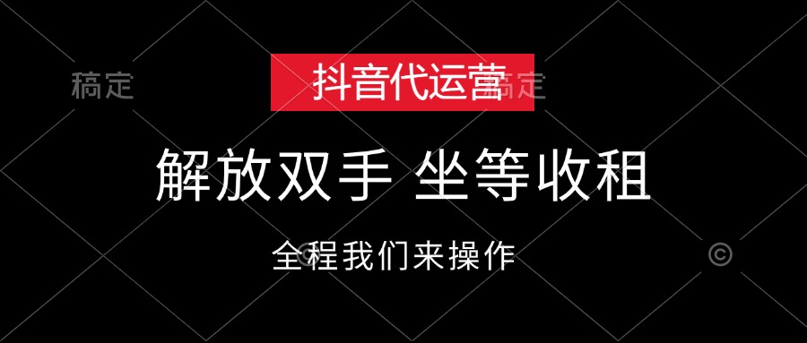 （12110期）抖音代运营，解放双手，坐等收租-天孤无涯网