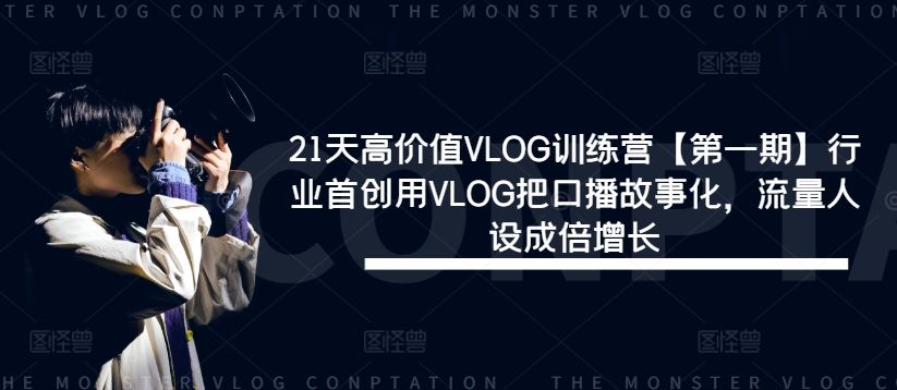 21天高价值VLOG训练营【第一期】行业首创用VLOG把口播故事化，流量人设成倍增长-天孤无涯网
