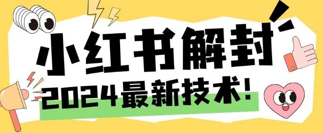 2024最新小红书账号封禁解封方法，无限释放手机号【揭秘】-天孤无涯网