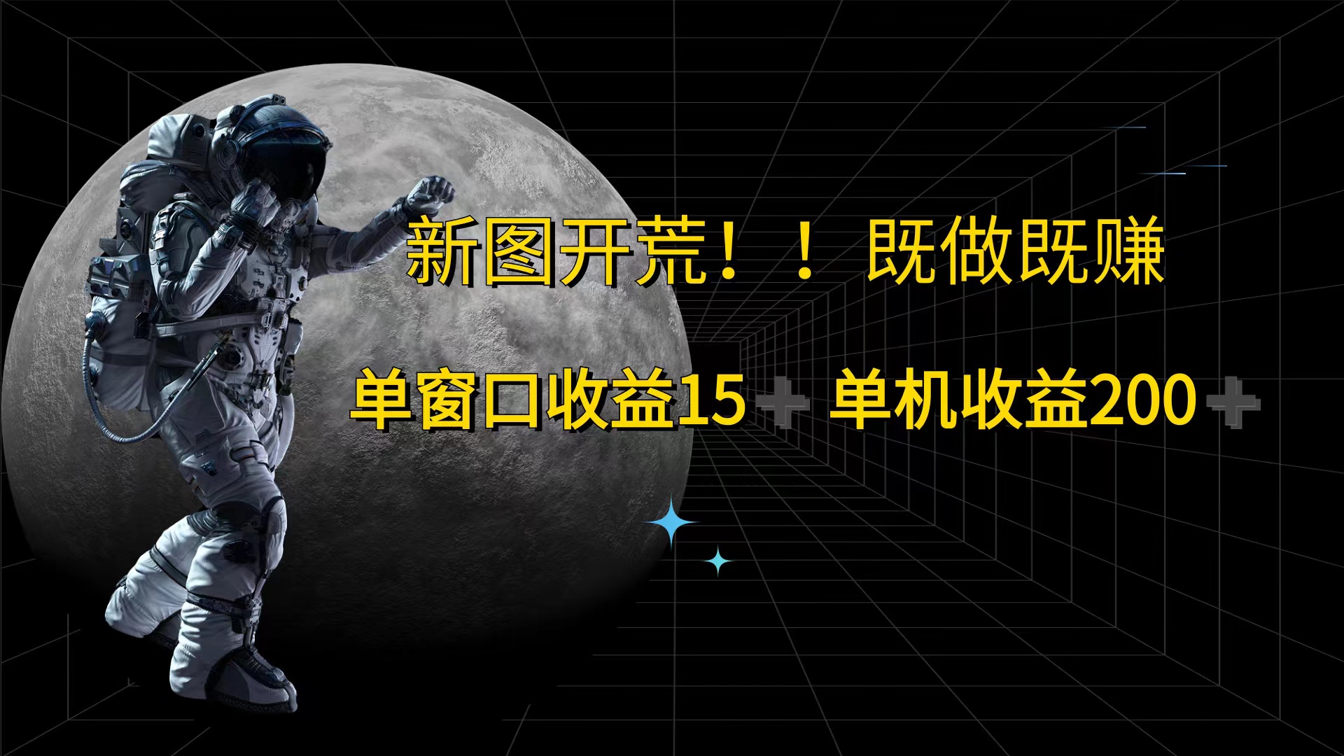 （12113期）游戏打金单窗口收益15+单机收益200+-天孤无涯网