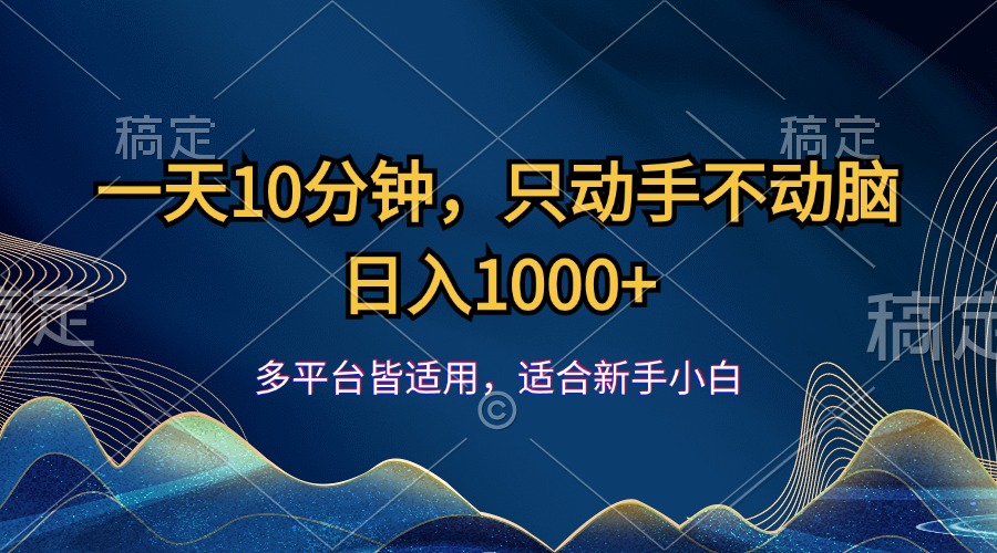 （12123期）一天10分钟，只动手不动脑，日入1000+-天孤无涯网
