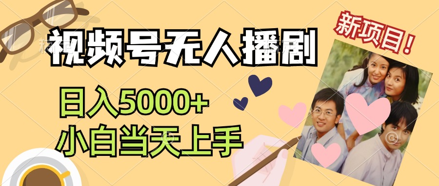 （12120期）视频号无人播剧，拉爆流量不违规，日入5000+，小白当天上手-天孤无涯网