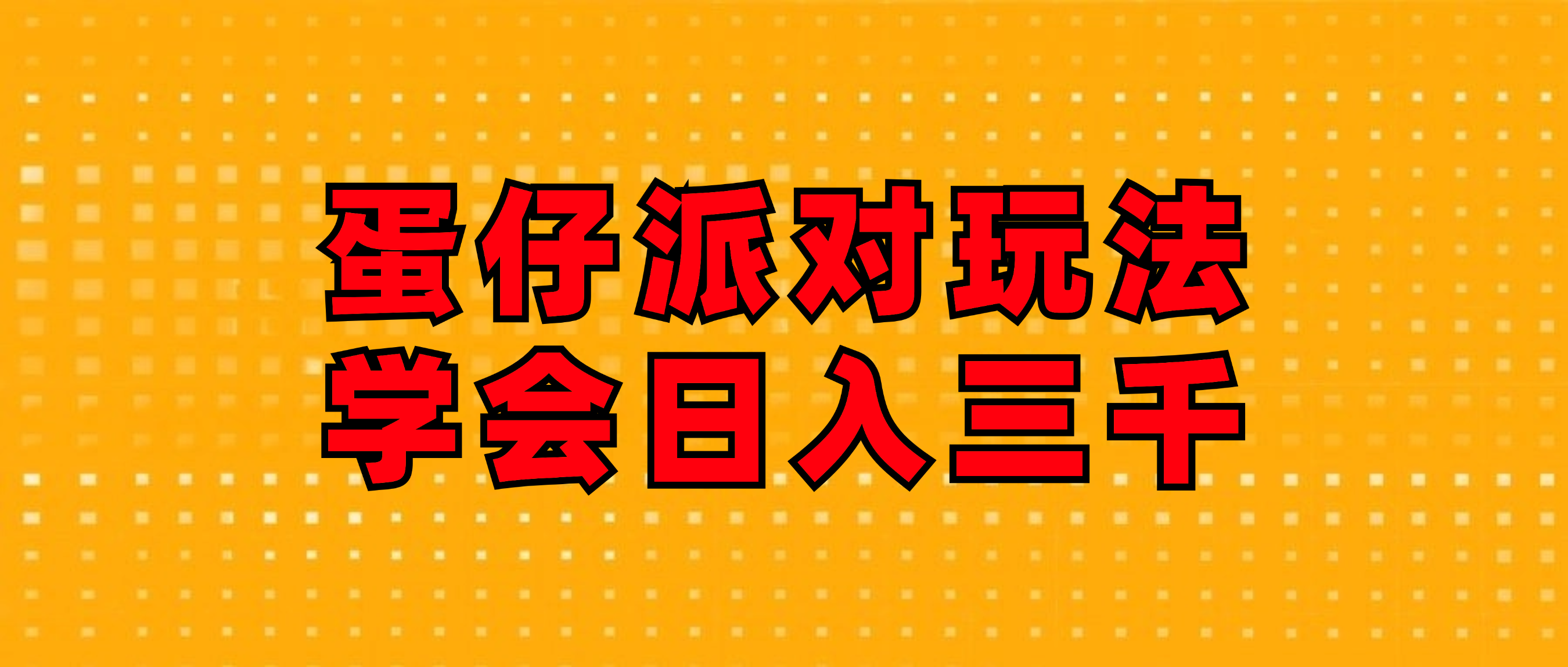 （12118期）蛋仔派对玩法.学会日入三千.磁力巨星跟游戏发行人都能做-天孤无涯网