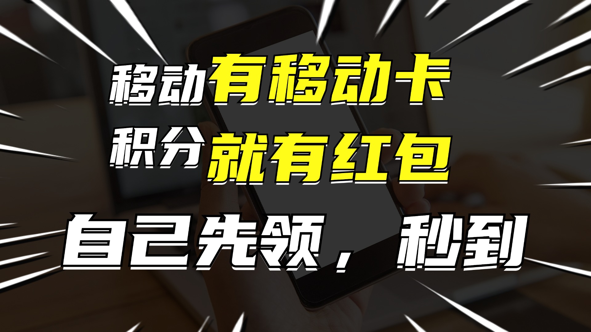 （12116期）有移动卡，就有红包，自己先领红包，再分享出去拿佣金，月入10000+-天孤无涯网