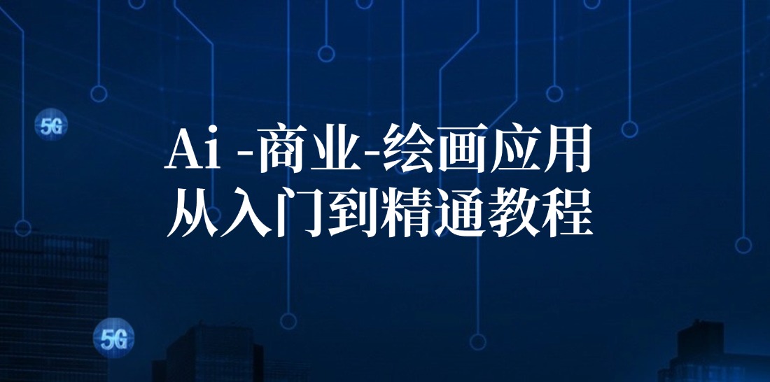（12114期）Ai-商业 绘画-应用从入门到精通教程：Ai绘画/设计/摄影/电商/建筑-天孤无涯网