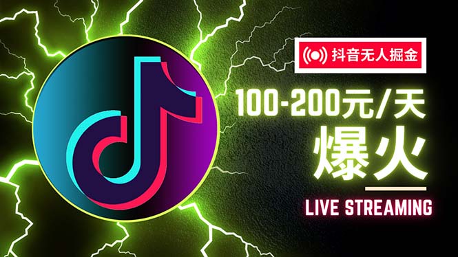 （12127期）抖音无人项目，号称单设备一天100~200+【全套详细玩法教程】-天孤无涯网