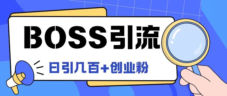 Boss直聘引流创业粉最新玩法日引100+创业粉【揭秘】-天孤无涯网