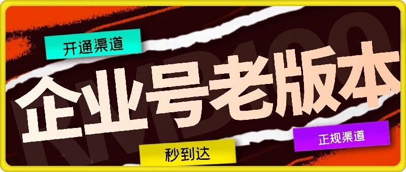 企业号老版本开通渠道，秒到达，正规渠道-天孤无涯网