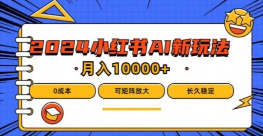 2024年小红书最新项目，AI蓝海赛道，可矩阵，0成本，小白也能轻松月入1w【揭秘】-天孤无涯网