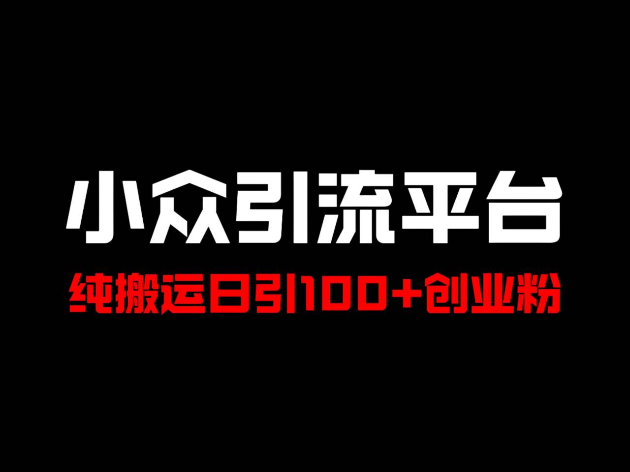 冷门引流平台，纯搬运日引100+高质量年轻创业粉！-天孤无涯网