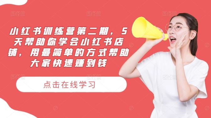 小红书训练营第二期，5天帮助你学会小红书店铺，用最简单的方式帮助大家快速赚到钱-天孤无涯网