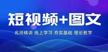 2024图文带货训练营，​普通人实现逆袭的流量+变现密码-天孤无涯网