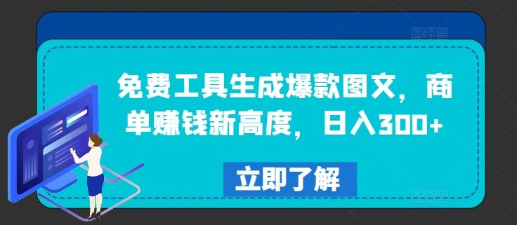 免费工具生成爆款图文，商单赚钱新高度，日入300+【揭秘】-天孤无涯网
