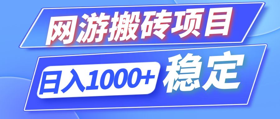 （12138期）全自动网游搬砖项目，日入1000+ 可多号操作-天孤无涯网