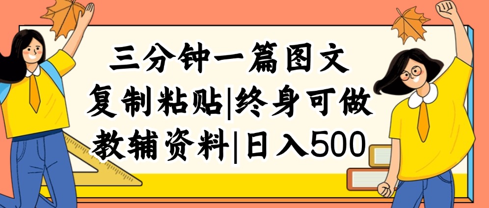 （12139期）三分钟一篇图文，复制粘贴，日入500+，普通人终生可做的虚拟资料赛道-天孤无涯网