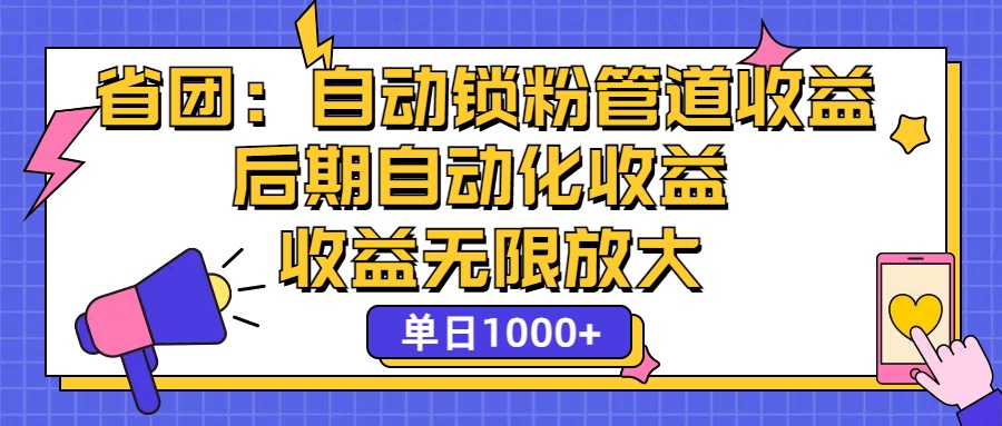 （12135期）省团：一键锁粉，管道式收益，后期被动收益，收益无限放大，单日1000+-天孤无涯网
