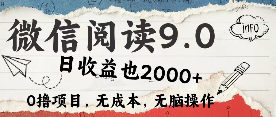 （12131期）微信阅读9.0 每天5分钟，小白轻松上手 单日高达2000＋-天孤无涯网