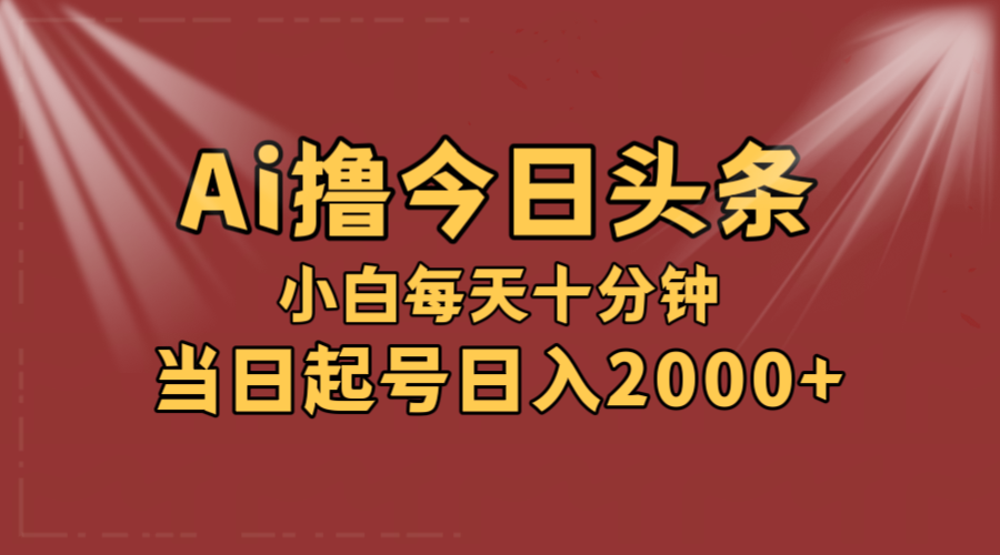 （12140期）AI撸爆款头条，当天起号，可矩阵，第二天见收益，小白无脑轻松日入2000+-天孤无涯网