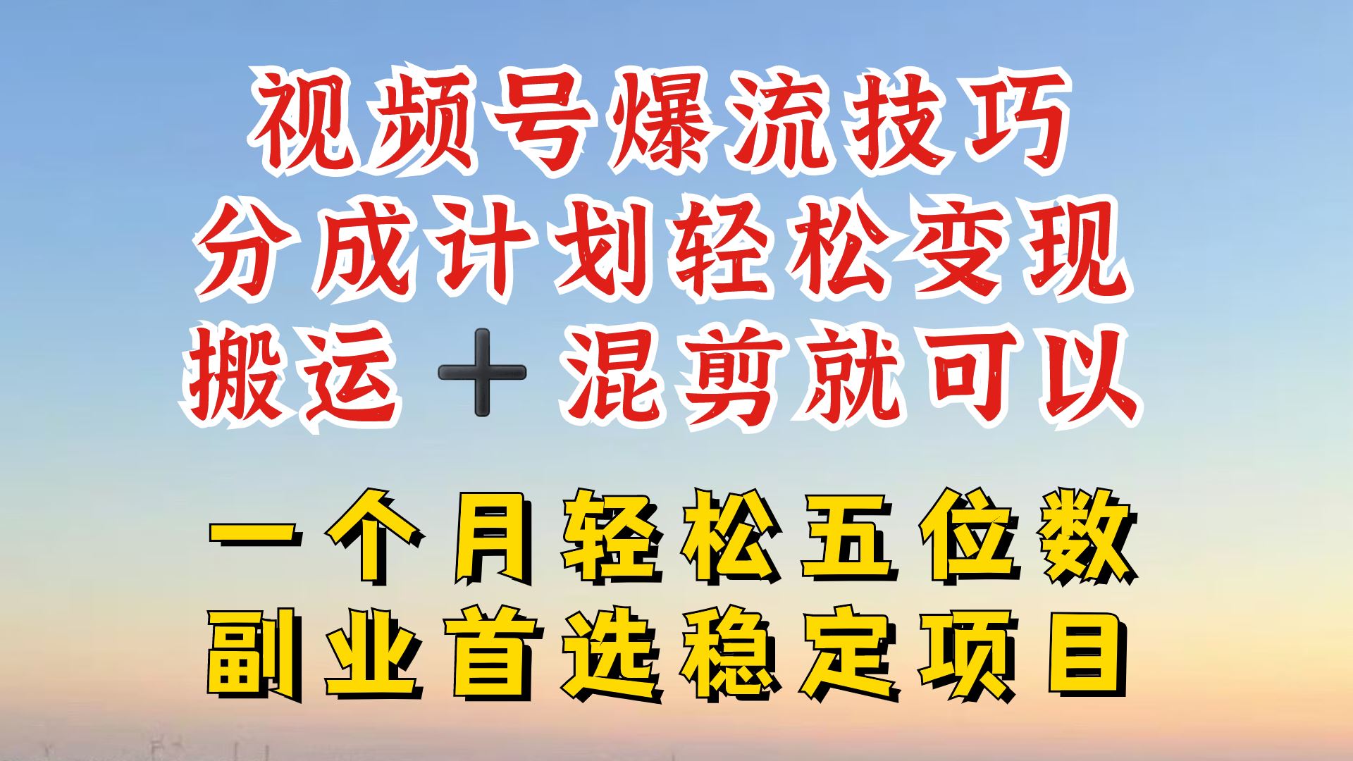 视频号分成最暴力赛道，几分钟出一条原创，最强搬运+混剪新方法，谁做谁爆【揭秘】-天孤无涯网