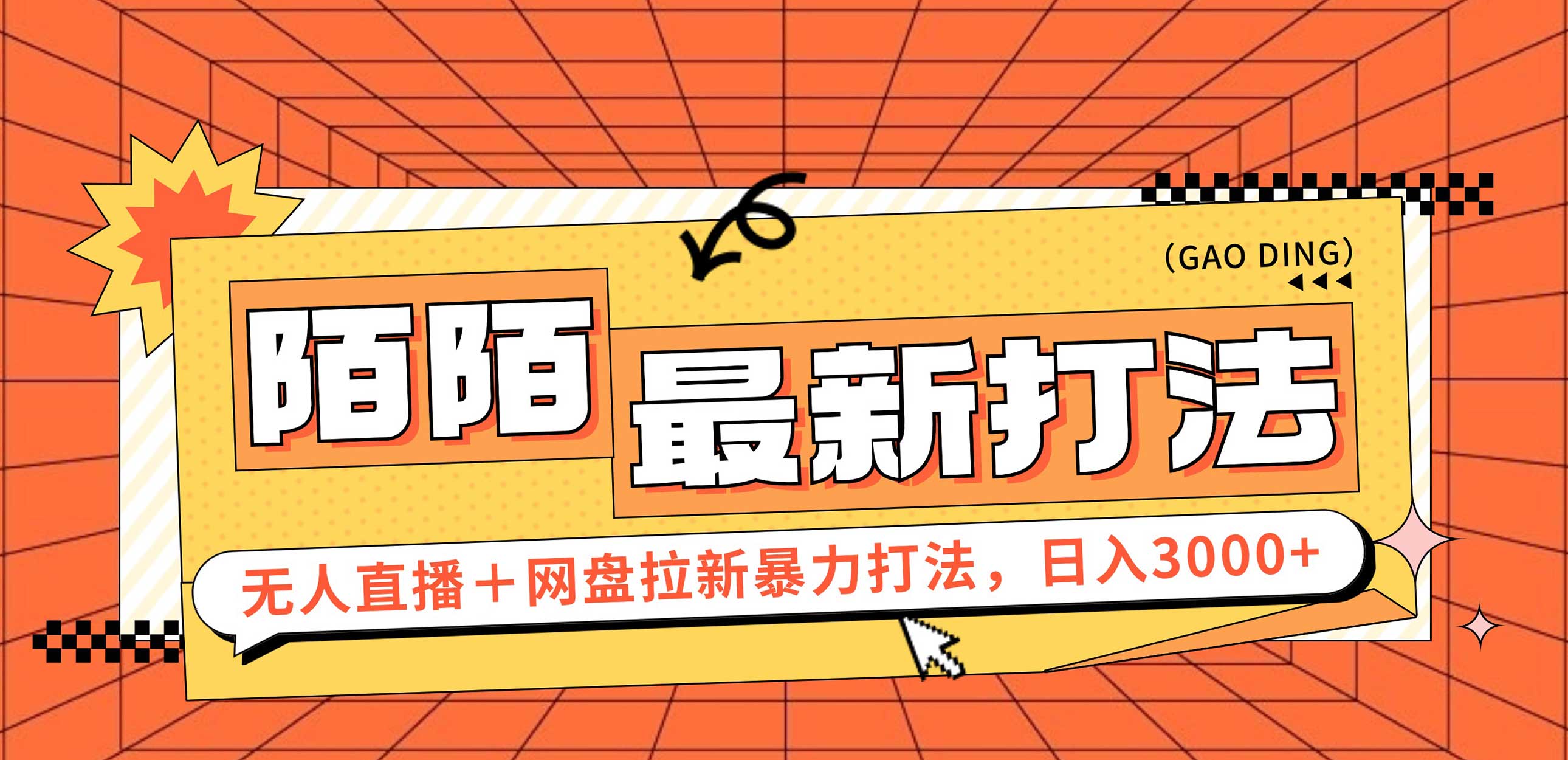 （12148期）日入3000+，陌陌最新无人直播＋网盘拉新打法，落地教程-天孤无涯网
