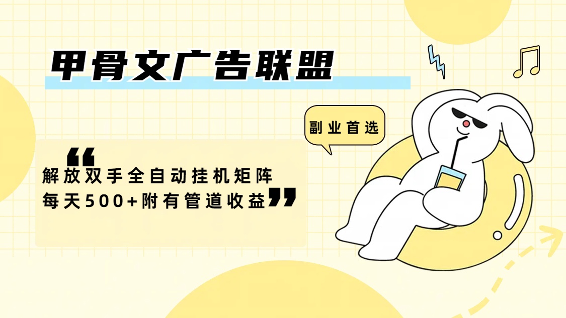 （12146期）甲骨文广告联盟解放双手全自动挂机矩阵每天500+附有管道收益-天孤无涯网