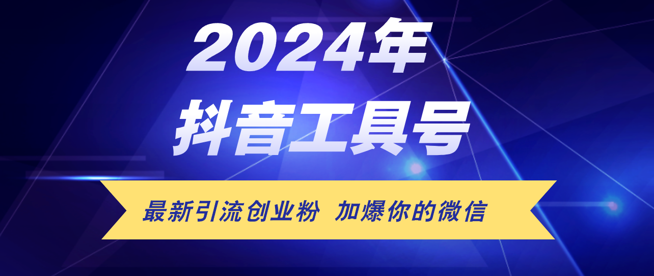 （12149期）24年抖音最新工具号日引流300+创业粉，日入5000+-天孤无涯网
