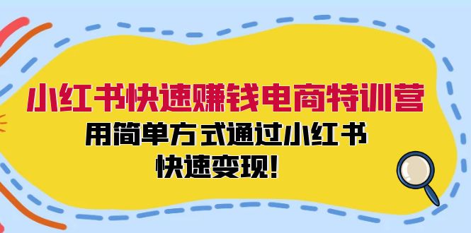 小红书快速赚钱电商特训营：用简单方式通过小红书快速变现！（55节）-天孤无涯网