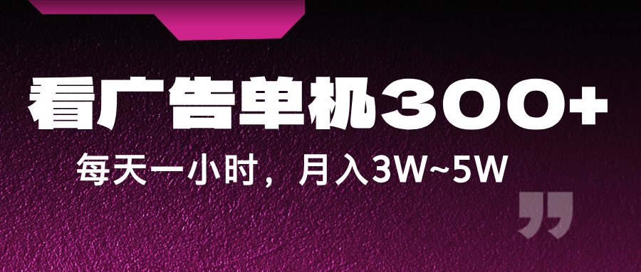 蓝海项目，看广告单机300+，每天一个小时，月入3W~5W-天孤无涯网