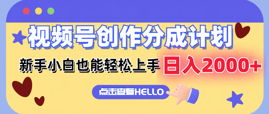 （12158期）视频号创作分成计划  新手小白也能轻松上手 无脑搬运简单操作 日入2000+-天孤无涯网