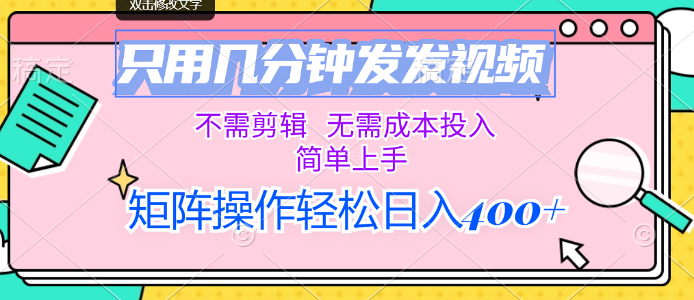 （12159期）只用几分钟发发视频，不需剪辑，无需成本投入，简单上手，矩阵操作轻松…-天孤无涯网